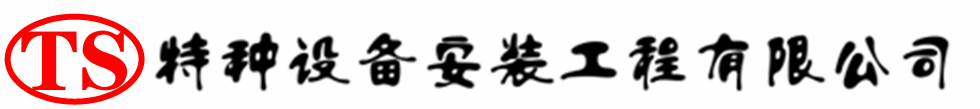松滋压力容器安装公司_松滋压力管道安装_松滋储气罐安装告知厂家